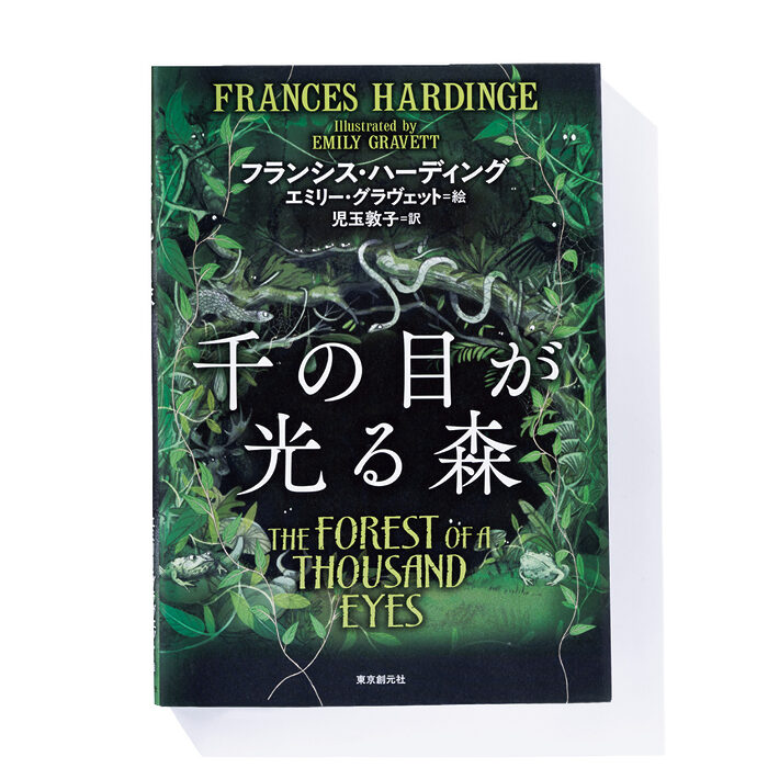 『千の目が光る森』フランシス・ハーディング 著　エミリー・グラヴェット 絵　児玉敦子 訳──森に覆われた世界で冒険する一人と一匹