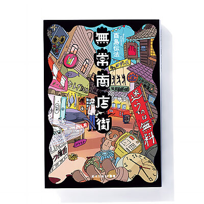 『無常商店街』酉島伝法 著──予想の斜め上をいく珍妙な世界を回遊