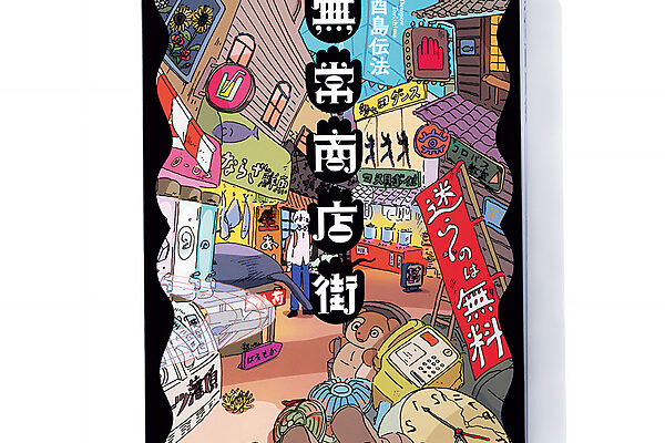 『無常商店街』酉島伝法 著──予想の斜め上をいく珍妙な世界を回遊