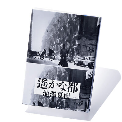 『遙かな都』池澤夏樹 著──幻影の都市、二千数百年の文化史を遊歩する