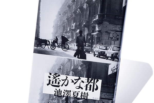 『遙かな都』池澤夏樹 著──幻影の都市、二千数百年の文化史を遊歩する