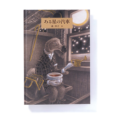 『ある星の汽車』森 洋子 作──美しい絵で伝える切実なこととは
