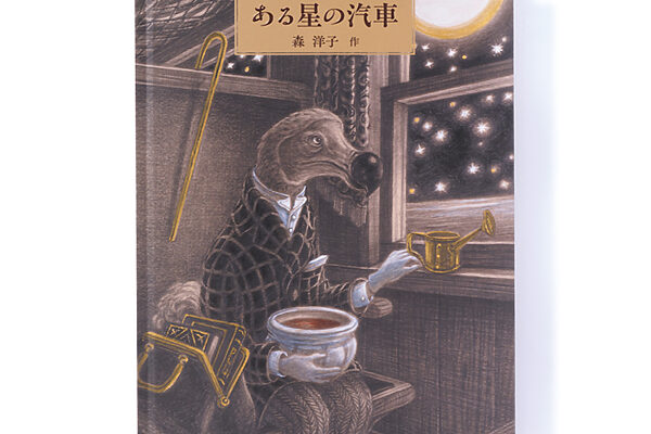 『ある星の汽車』森 洋子 作──美しい絵で伝える切実なこととは