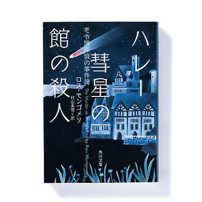 『ハレー彗星の館の殺人 老令嬢探偵の事件簿』ロス・モンゴメリ 著　村山美雪 訳──老令嬢探偵が挑むのは彗星降る夜の殺人事件