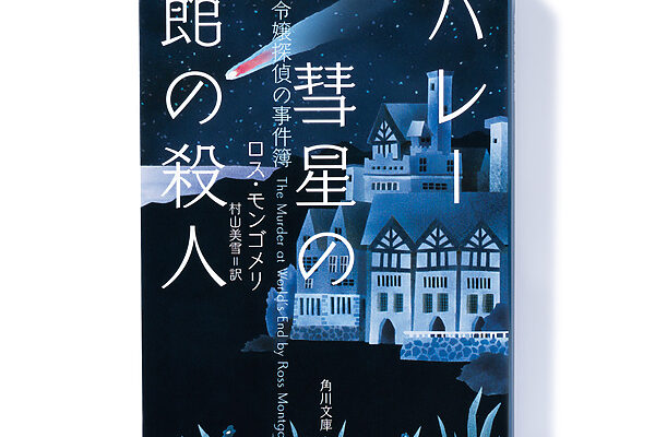 『ハレー彗星の館の殺人 老令嬢探偵の事件簿』ロス・モンゴメリ 著　村山美雪 訳──老令嬢探偵が挑むのは彗星降る夜の殺人事件