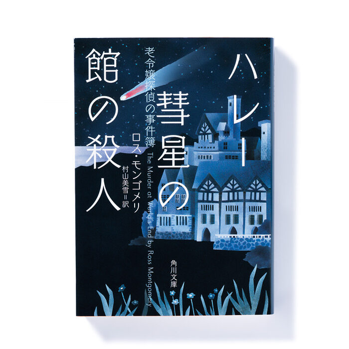『ハレー彗星の館の殺人 老令嬢探偵の事件簿』ロス・モンゴメリ 著　村山美雪 訳──老令嬢探偵が挑むのは彗星降る夜の殺人事件