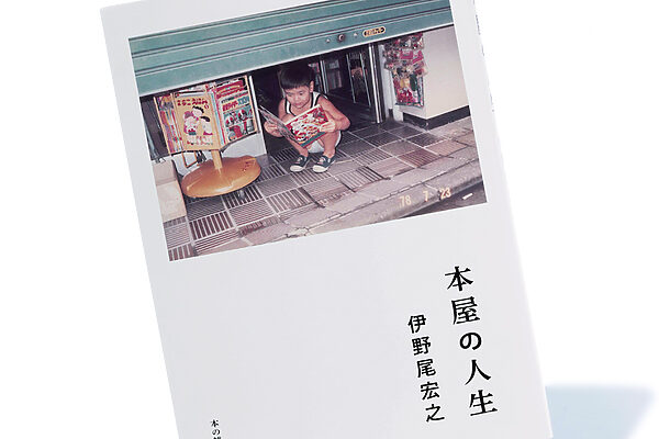 『本屋の人生』伊野尾宏之 著──“ただそこにある店”の69年の歩みに思うこと