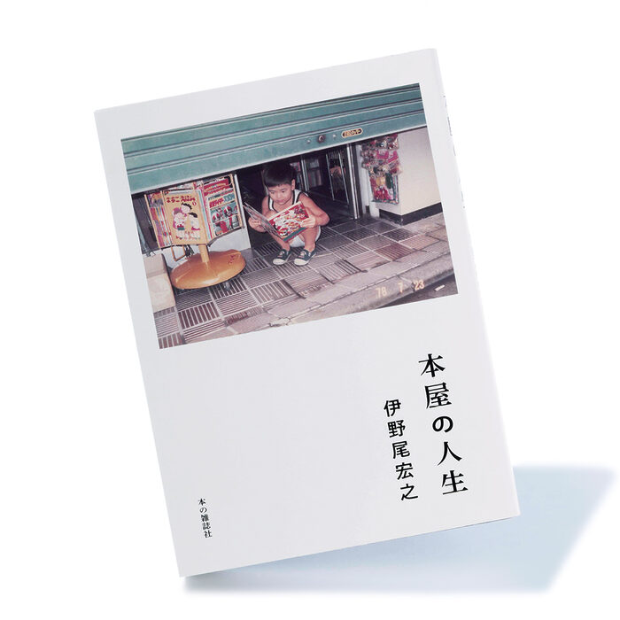『本屋の人生』伊野尾宏之 著──“ただそこにある店”の69年の歩みに思うこと