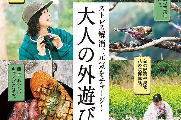 4月10日発売の『クロワッサン』最新号は「大人の外遊び。」