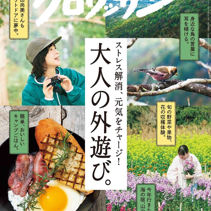 4月10日発売の『クロワッサン』最新号は「大人の外遊び。」