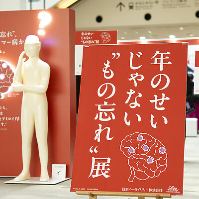【日本イーライリリー】「年のせい？」と見過ごさないで。大切な家族と自分を守るために知っておきたい、アルツハイマー病のこと