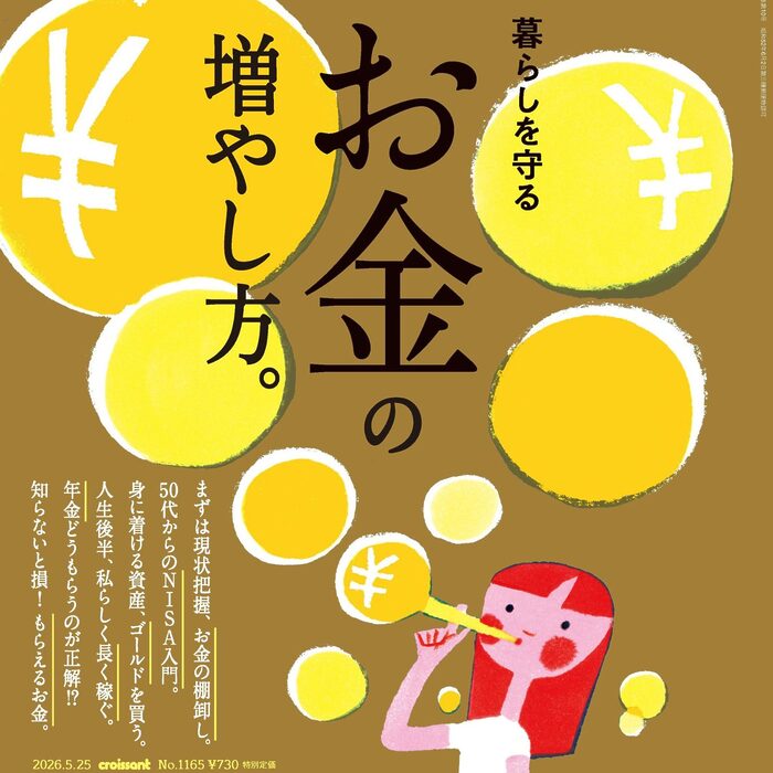 5月9日発売の『クロワッサン』最新号は「お金の増やし方。」