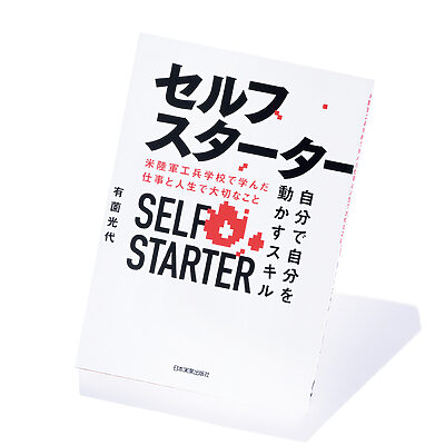 『セルフスターター　自分で自分を動かすスキル』有薗光代 著──教訓から見える人生に痺れて溢れる少しの涙