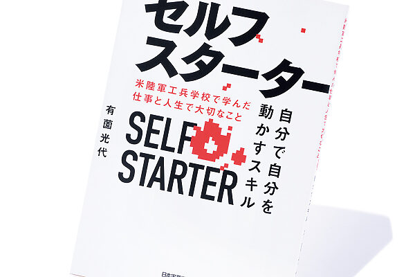『セルフスターター　自分で自分を動かすスキル』有薗光代 著──教訓から見える人生に痺れて溢れる少しの涙