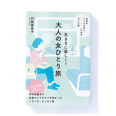 『気ままに楽しく！ 大人の女ひとり旅』門賀美央子 著── 一人旅派も初心者も楽しめるエッセイ集