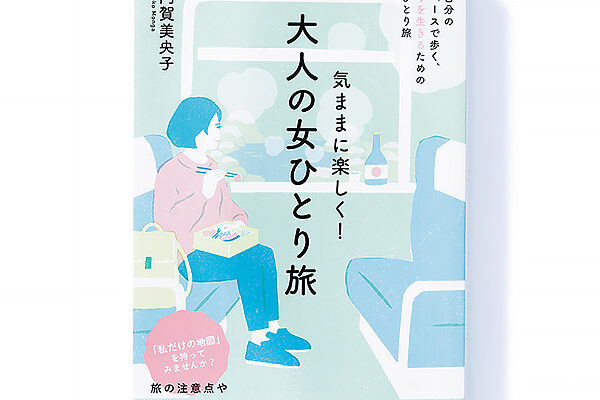 『気ままに楽しく！ 大人の女ひとり旅』門賀美央子 著── 一人旅派も初心者も楽しめるエッセイ集