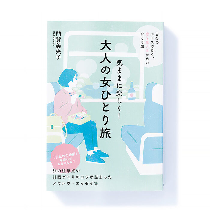 『気ままに楽しく！ 大人の女ひとり旅』門賀美央子 著── 一人旅派も初心者も楽しめるエッセイ集