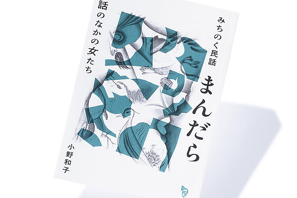 『みちのく民話まんだら 民話のなかの女たち』小野和子 著──語り継がれる民話のなかに生きる、人びとの夢と願い
