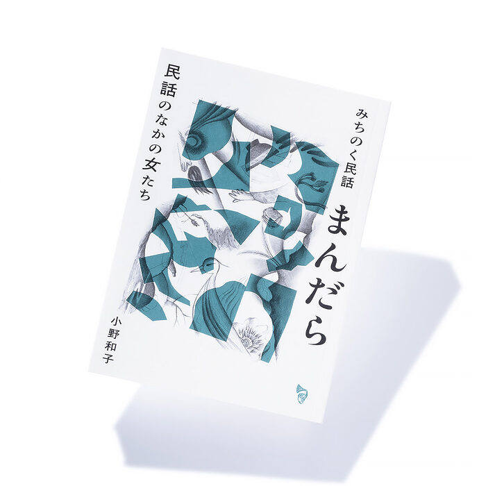 『みちのく民話まんだら 民話のなかの女たち』小野和子 著──語り継がれる民話のなかに生きる、人びとの夢と願い