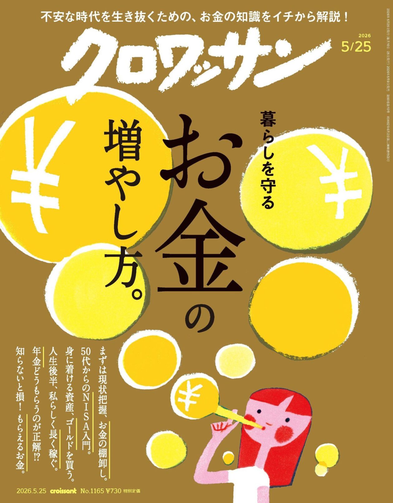 5月9日発売の『クロワッサン』最新号は「お金の増やし方。」 | くらし