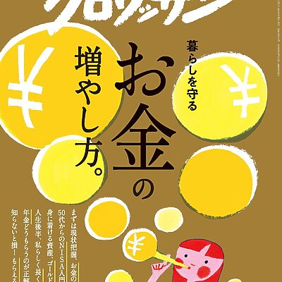 5月9日発売の『クロワッサン』最新号は「お金の増やし方。」