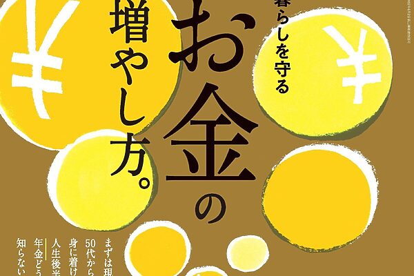 5月9日発売の『クロワッサン』最新号は「お金の増やし方。」