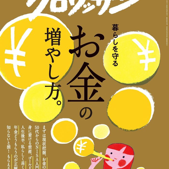 5月9日発売の『クロワッサン』最新号は「お金の増やし方。」