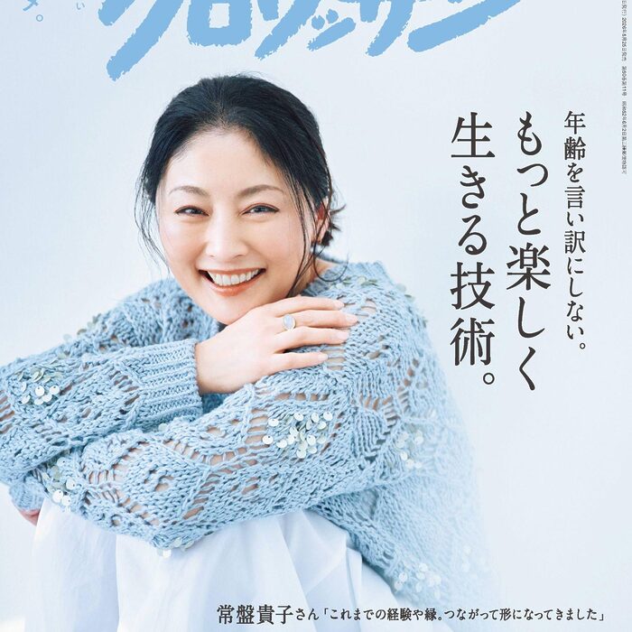 5月25日発売の『クロワッサン』最新号は「もっと楽しく生きる技術。」