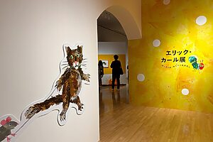 会場入り口には、エリック・カールの絵本に登場するドラネコとネズミがお出迎え