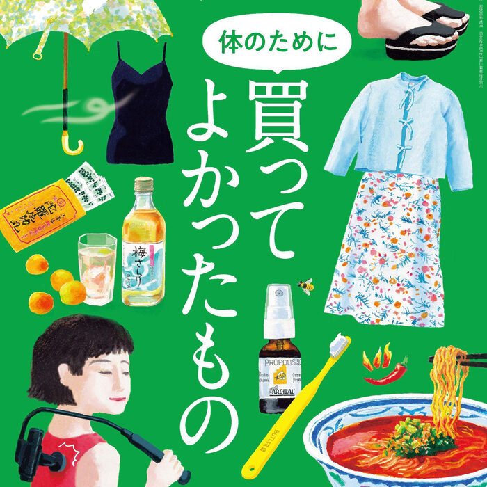 6月25日発売の『クロワッサン』最新号は「体のために買ってよかったもの」