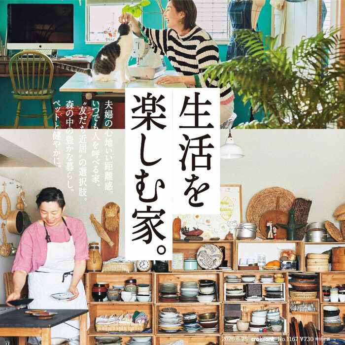 6月10日発売の『クロワッサン』最新号は「生活を楽しむ家。」