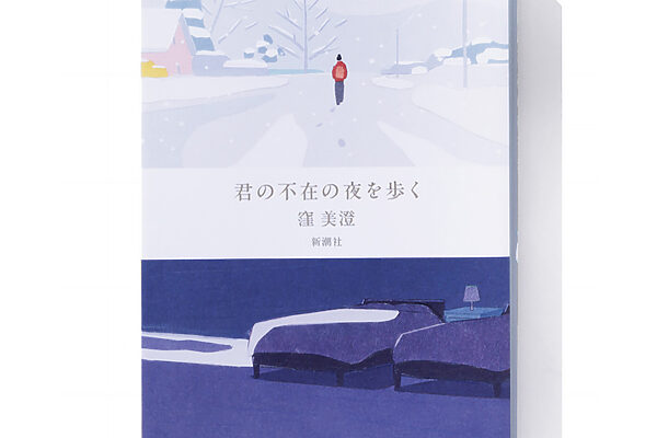 『君の不在の夜を歩く』窪 美澄 著──高校時代をともに過ごした5人のその後