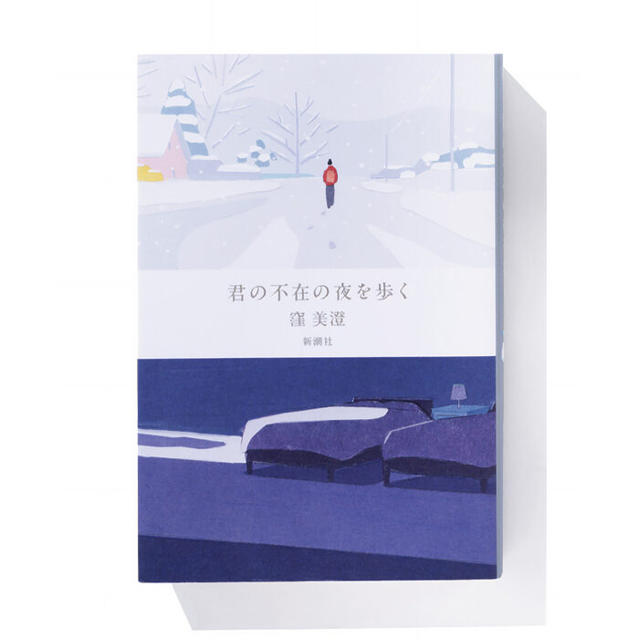 『君の不在の夜を歩く』窪 美澄 著──高校時代をともに過ごした5人のその後