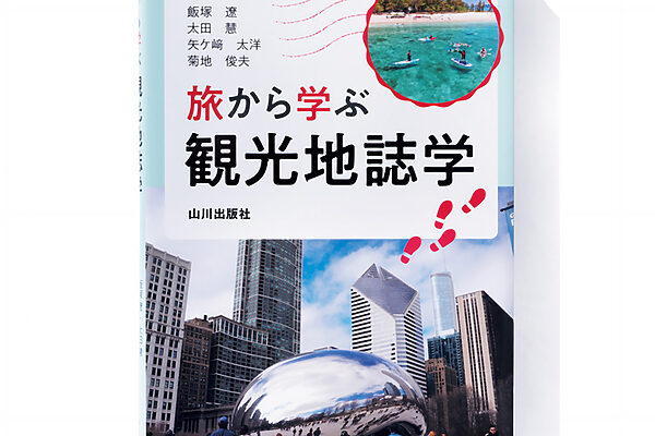 『旅から学ぶ観光地誌学』飯塚 遼、太田 慧、矢ケ﨑太洋、菊地俊夫 著──知っている観光地のまた違った景色