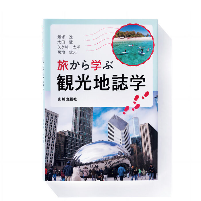 『旅から学ぶ観光地誌学』飯塚 遼、太田 慧、矢ケ﨑太洋、菊地俊夫 著──知っている観光地のまた違った景色