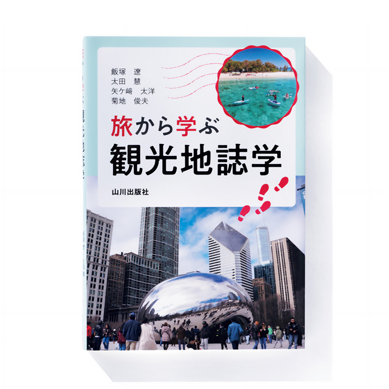 旅から学ぶ観光地誌学』飯塚 遼、太田 慧、矢ケ﨑太洋、菊地俊夫 著 