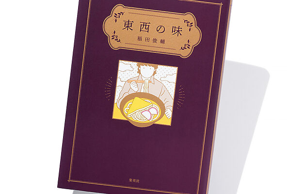 『東西の味』稲田俊輔 著──信奉する食の書き手から学ぶ、料理への視線