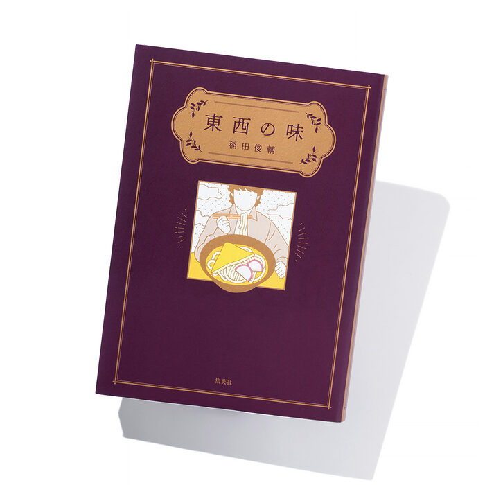 『東西の味』稲田俊輔 著──信奉する食の書き手から学ぶ、料理への視線