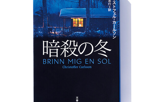 『暗殺の冬』クリストフェル・カールソン 著　棚橋志行 訳──構造にしびれる北欧の警察小説