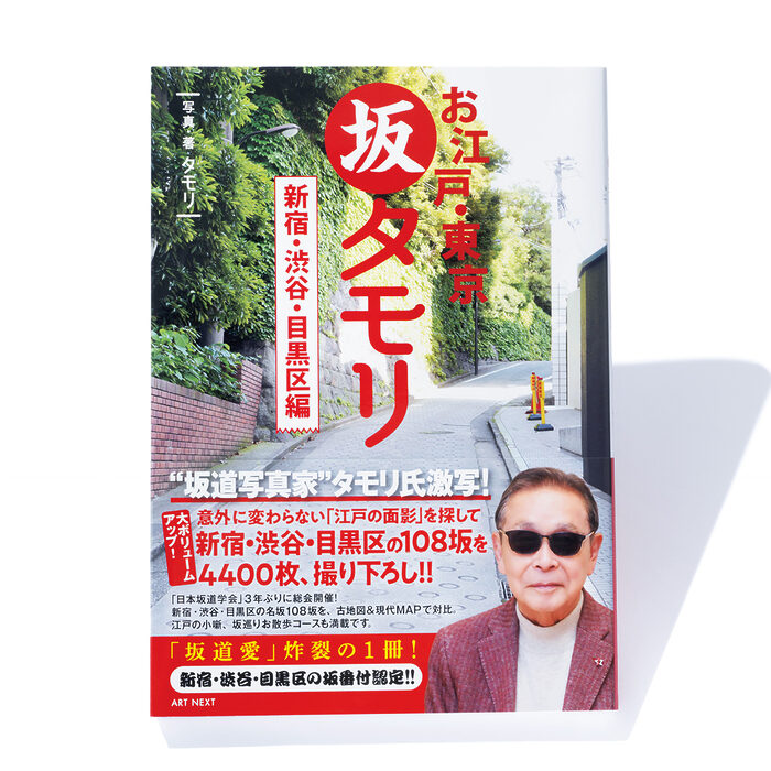 『お江戸・東京 坂タモリ 新宿・渋谷・目黒区編』タモリ 写真・著──江戸時代から景観の変化が少ない坂の魅力