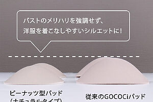 ピーナッツ型のパッドでバストトップの間隔が離れにくく、バストを強調せずに洋服を着こなしやすいシルエットに