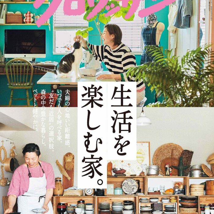 6月10日発売の『クロワッサン』最新号は「生活を楽しむ家。」