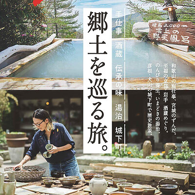 7月10日発売の『クロワッサン』最新号は「郷土を巡る旅。」