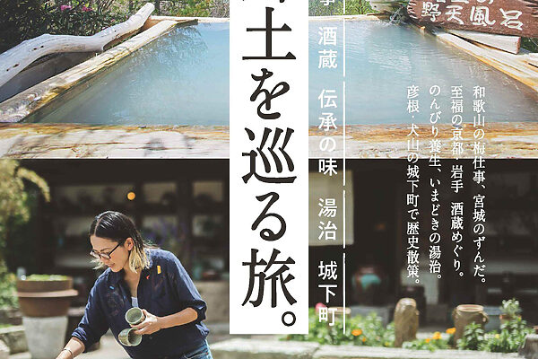 7月10日発売の『クロワッサン』最新号は「郷土を巡る旅。」