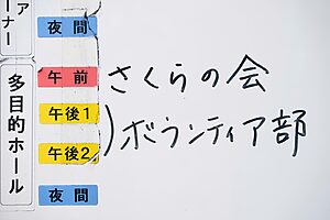 取材日は、終日ボランティア部の活動デーでした