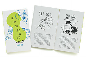 オカヤさん著『不定形絵日記2025』