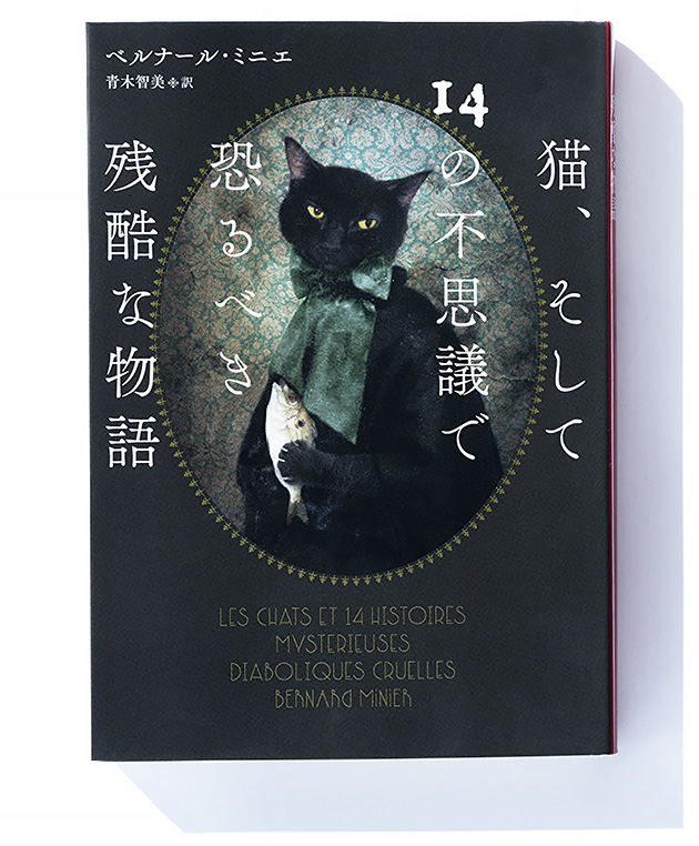 猫、そして14の不思議で恐るべき残酷な物語』ベルナール・ミニエ 著