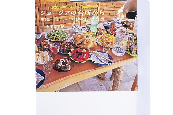 『ジョージアの台所から　旅で出会ったジョージア料理の知られざる魅力』小手森亜紀 著──五十代でジョージアに魅せられた女性の挑戦