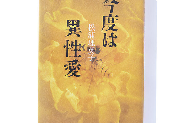 『今度は異性愛』松浦理英子 著──アマチュア作家の日常と創作への試み