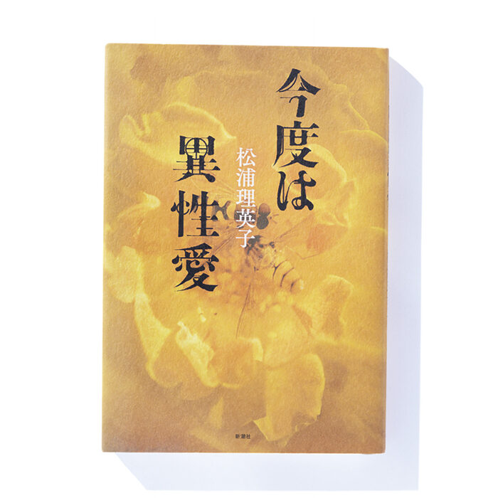『今度は異性愛』松浦理英子 著──アマチュア作家の日常と創作への試み
